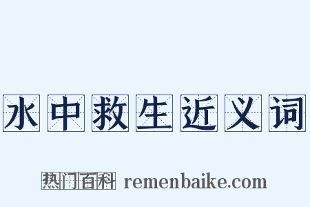 水中救生近义词是什么意思的图片